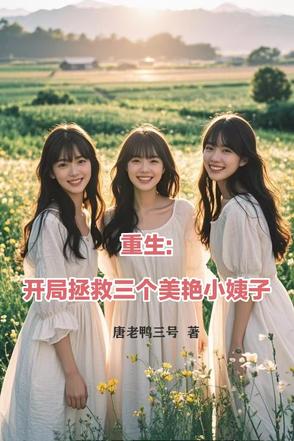 重生：开局拯救三个美艳小姨子