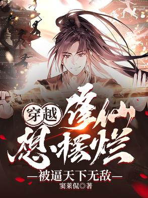 穿越修仙：想摆烂，被逼天下无敌