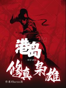 港岛：修真枭雄