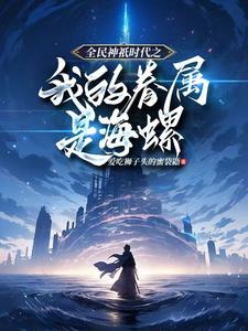 全民神只时代：开局觉醒神只天赋