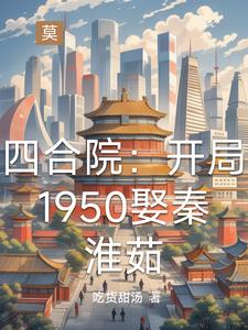 穿越1950：四合院的别样人生