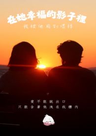 在她幸福的影子里，我被他用到坏掉