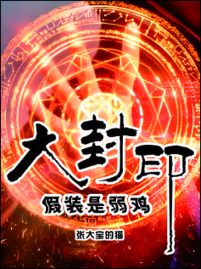 大封印假装是弱鸡