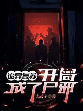 诡异复苏：开局成了尸邪