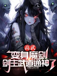 我，魔剑！带疯批剑神杀穿高武