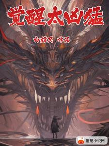 全民觉醒：我即是终极BOSS！