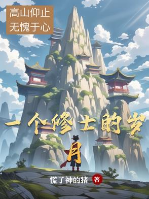 一个修士的岁月