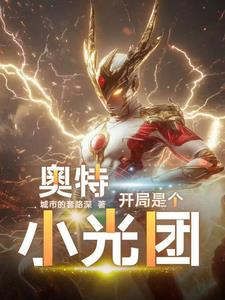 奥特，开局是个小光团