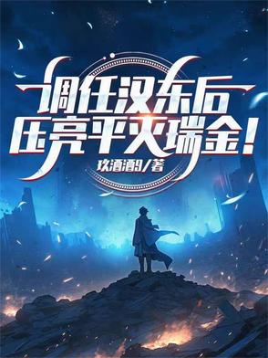 调任汉东后，压亮平灭瑞金！