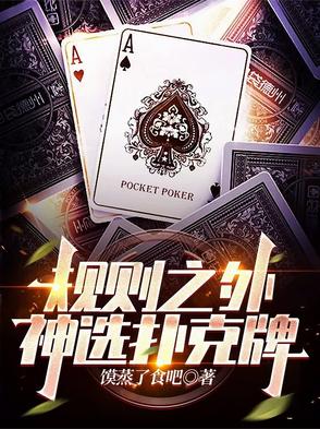 规则之外，神选扑克牌