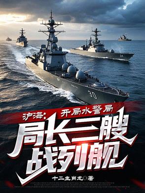 沪海：开局水警局局长三艘战列舰