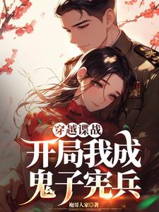 谍战，越坑鬼子越升职