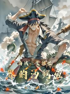 海贼：震撼世界的沙鳄鱼