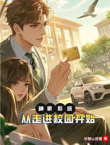 神豪系统，我的钱比银行还多