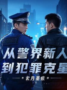 从警界新人到犯罪克星