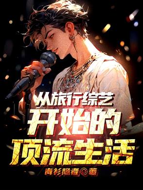 退圈失败后，我靠慢综爆红全网