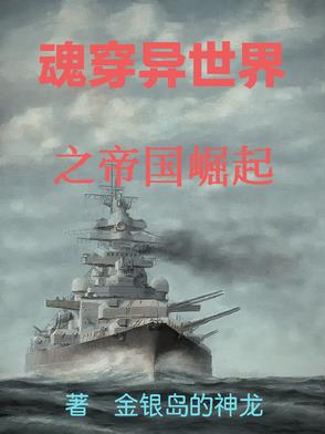 魂穿异世界之帝国崛起