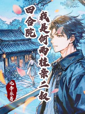 四合院：身怀签到系统的我