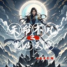 天命不凡之荒古天帝