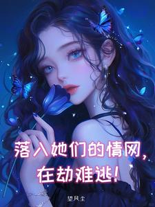 被五个病娇美女折磨，我险些丧命