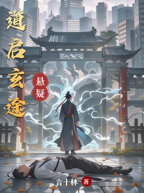 道启玄途