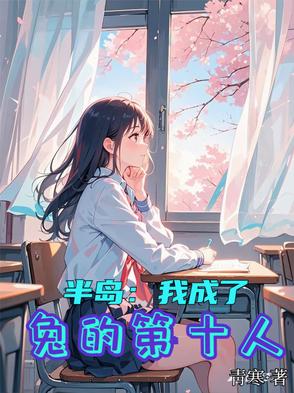 半岛：我成了兔的第十人