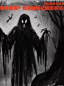 诡异复苏？我先卖个淋巴肉包子！