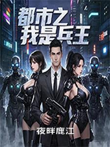 都市之我是兵王