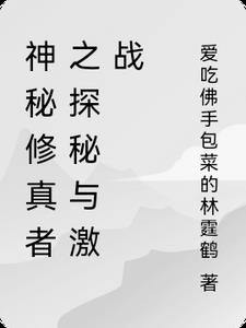 神秘修真者之探秘与激战