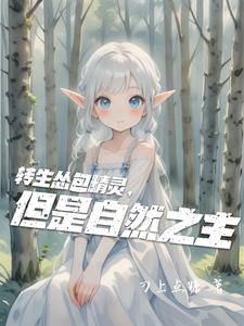 转生怂包精灵，但是自然之主