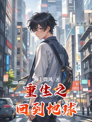 重生之回到地球