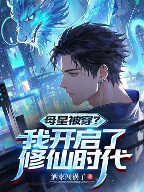 母星被穿？我开启了修仙时代