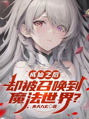 成仙之后却被召唤到魔法世界？