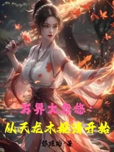 武侠世界大忽悠，女侠都冲我来了