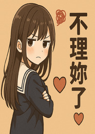 《她的声音，教我怎么高潮》