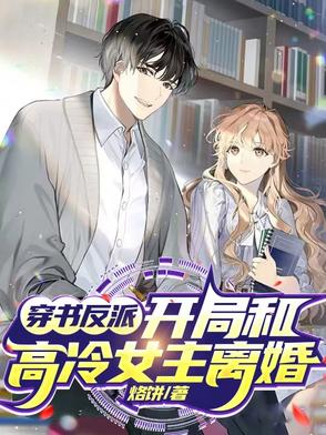 穿书反派，开局和高冷女主离婚！