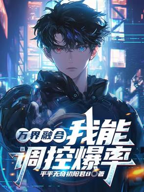 万界融合：我能调控爆率