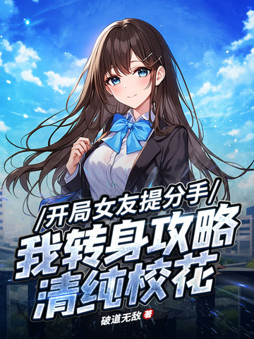 恋爱日常：校花别追了！我选青涩白月光