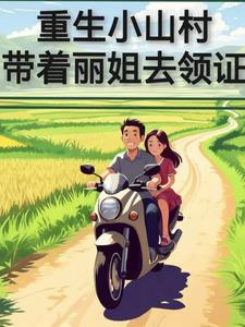 重生小山村带着丽姐去结婚