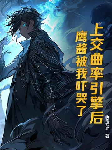 上交曲率引擎后，鹰酱被我吓哭了