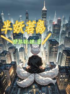 半妖若离