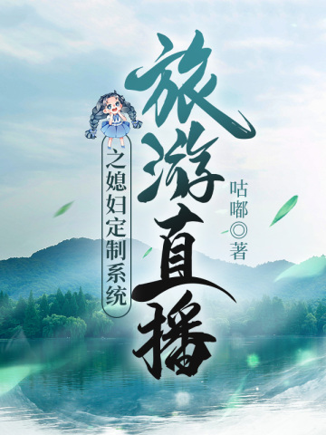 旅游直播之媳妇定制系统