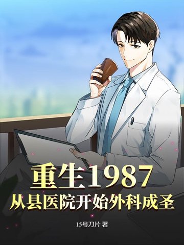 重生1987，从县医院开始外科成圣