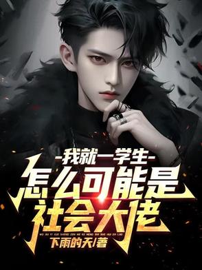 我就一学生，怎么可能是社会大佬