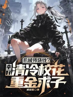 机械师烧钱？幸好校花重金求子