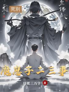 魔崽子二三事