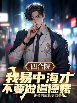 四合院易中海的别样人生