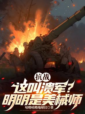 抗战：这是溃军？分明是美械师！