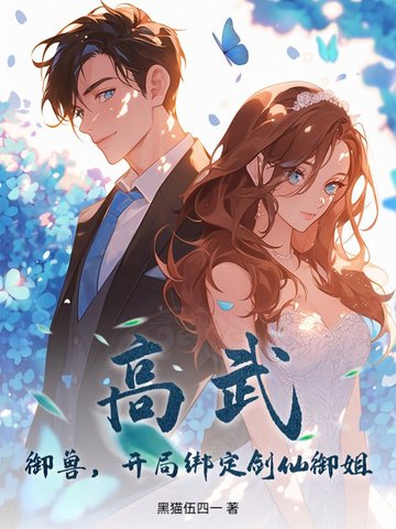 高武：御兽，开局绑定剑仙御姐