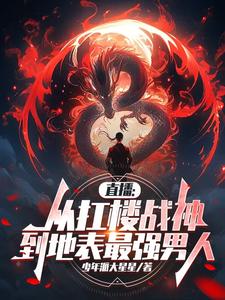 直播：从扛楼战神到地表最强男人